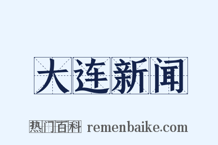 大连新闻是什么意思的图片